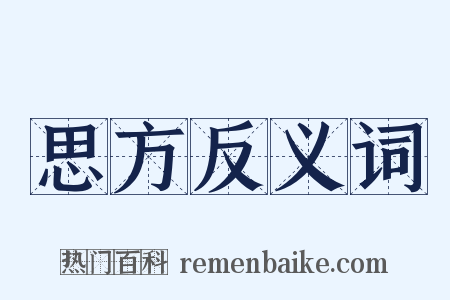 思方反义词是什么意思的图片